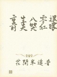 重生八零退婚后前夫哭红眼在线阅读