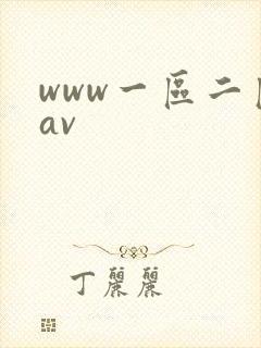 www一区二区av