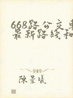 668路公交车最新路线和时间