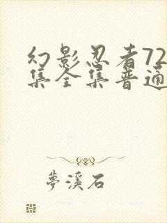 幻影忍者720集全集普通话版免费观看