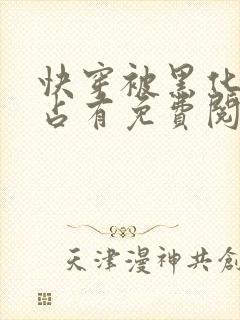 快穿被黑化大佬占有免费阅读正版