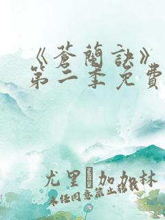 《苍兰诀》动漫第二季免费观看全集