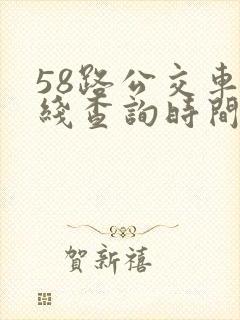 58路公交车路线查询时间表
