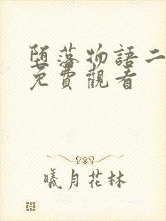 堕落物语二漫画免费观看