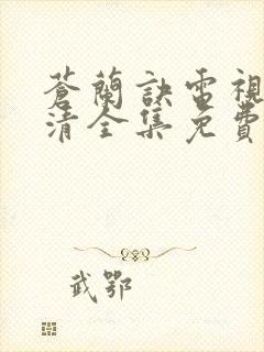 苍兰诀电视剧高清全集免费观看