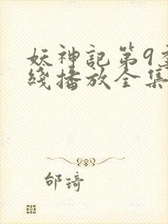 妖神记第9季在线播放全集