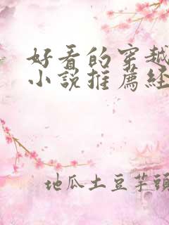 好看的穿越古言小说推荐经典