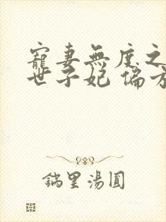 宠妻无度之腹黑世子妃 偏方方