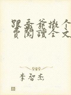 跟乔爷撒个娇免费阅读全文