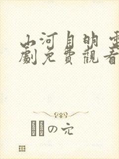 山河月明 电视剧免费观看全集