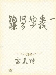 跑网约车一天能赚多少钱