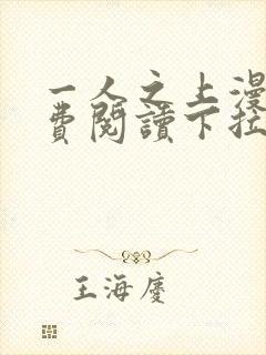 一人之上漫画免费阅读下拉式六漫画