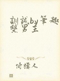 训诫by笔趣阁双男主