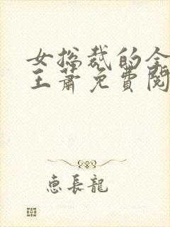 女总裁的全能兵王萧免费阅读