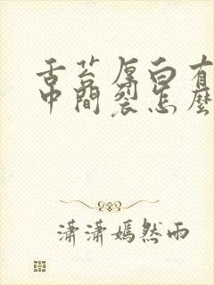 舌苔厚白有齿痕中间裂怎么回事