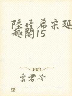 陆晴希宋延巍笔趣阁15