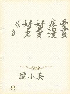 《好好疼爱里面》免费漫画在线观看