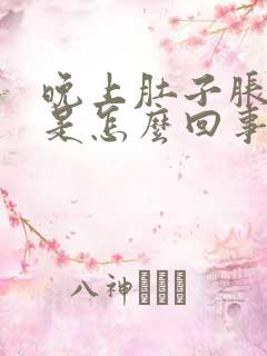 晚上肚子胀尿多是怎么回事