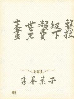 末世超级系统漫画免费下拉式漫画