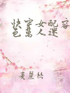 快穿女配容貌绝色万人迷