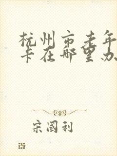 杭州市老年公交卡在哪里办理