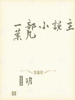 一部小说主角叫叶凡