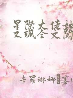 星际大佬她又美又飒全文阅读免费