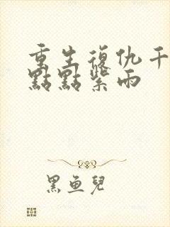 重生复仇千金 点点紫雨