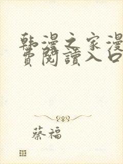 韩漫之家漫画免费阅读入口