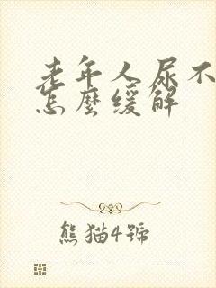 老年人尿不出来怎么缓解