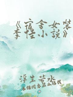 《宿舍女装大佬李佳小说》免费阅读