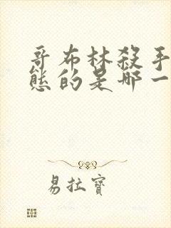 哥布林杀手最变态的是哪一集啊