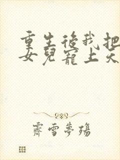 重生后我把老婆女儿宠上天大结局