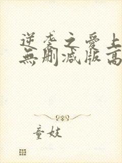 逆袭之爱上情敌无删减版高清免费观看