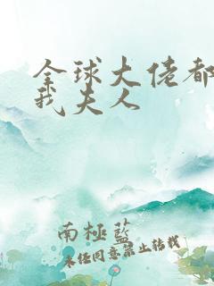 全球大佬都仰慕我夫人