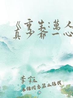 《重生:万人嫌真少爷一心等死》