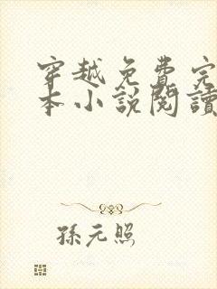 穿越免费完结全本小说阅读全文