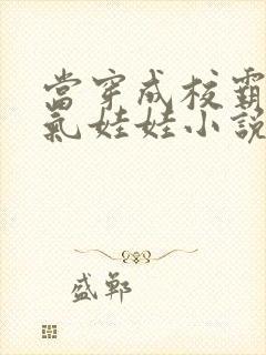 当穿成校霸的充气娃娃小说