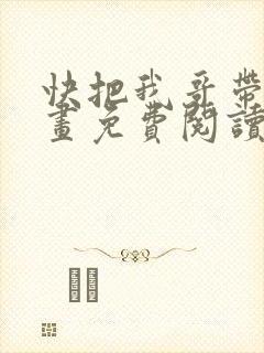 快把我哥带走漫画免费阅读下拉