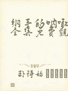 纲手的呐喊动漫全集免费观看高清在线