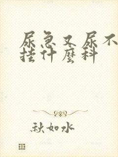 尿急又尿不出来挂什么科