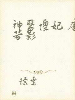 神医傻妃 唐梦若影