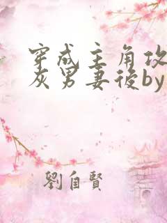 穿成主角攻的炮灰男妻后by渡全文阅读