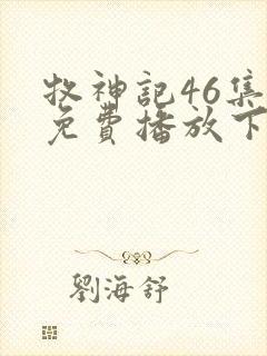 牧神记46集全免费播放下载