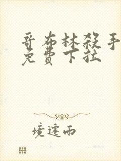 哥布林杀手漫画免费下拉