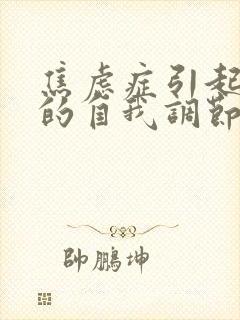 焦虑症引起尿频的自我调节