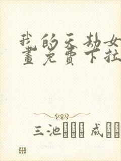 我的天劫女友漫画免费下拉式观看