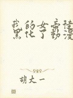 我的女帝徒弟要黑化了动漫