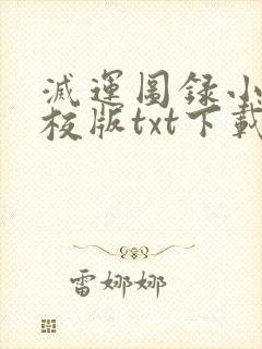 灭运图录小说精校版txt下载