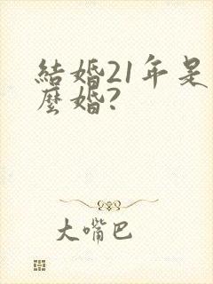 结婚21年是什么婚?